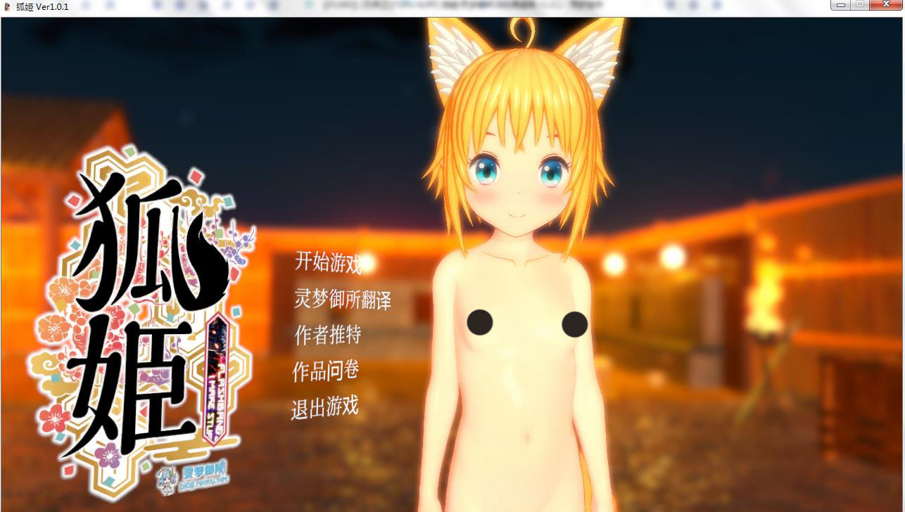 ［PC/步兵/3D/SLG］狐姫 Kitsune Hime V1.0.1 灵梦御所汉化硬盘版+英文版Fox Princess  [TOFU SOFT]  RJ223089 （狐姬）