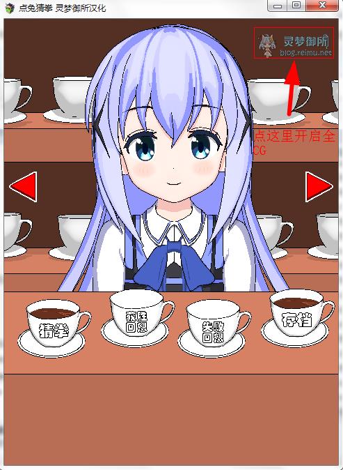 SLG/汉化点兔猜拳 灵梦御所汉化 PC+安卓+原版+自带全CG うさぎじゃんけん [もぐもぐソフト] RJ202954又名兔兔猜拳