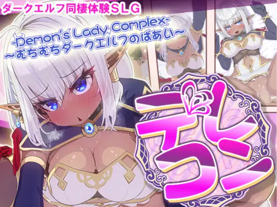 PC/SLG/生肉デレコン -Demon's Lady Complex- むちむちダークエルフのばあい(1.26G)