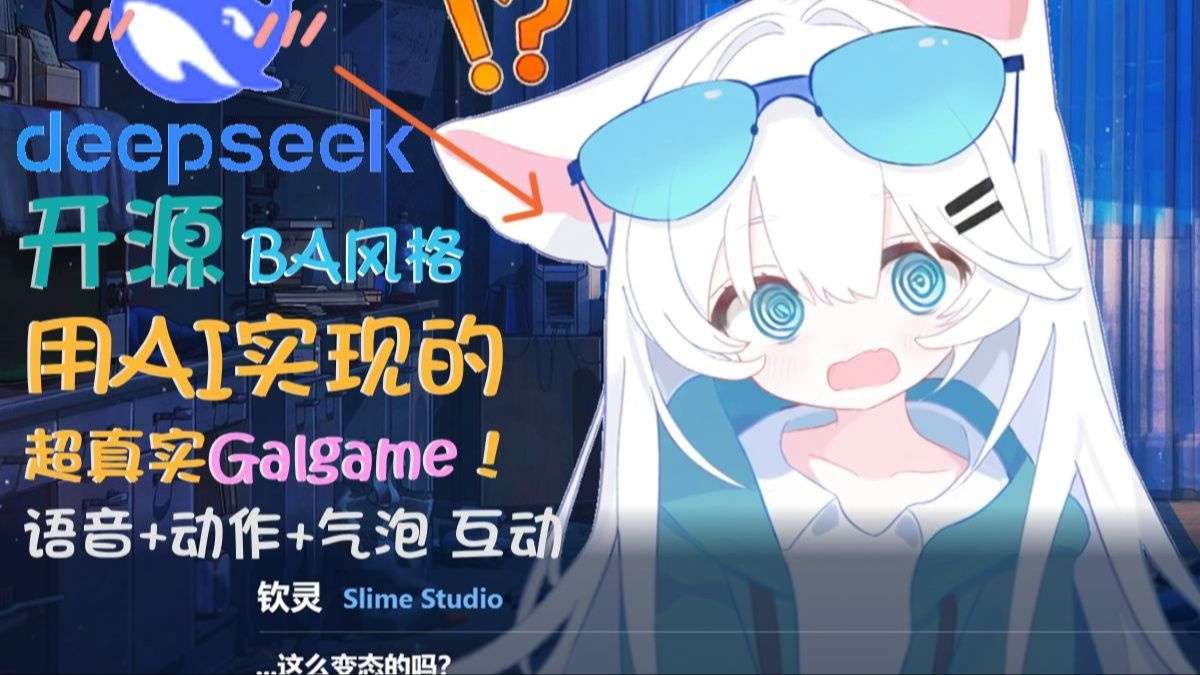 用AI实现的超真实Galgame