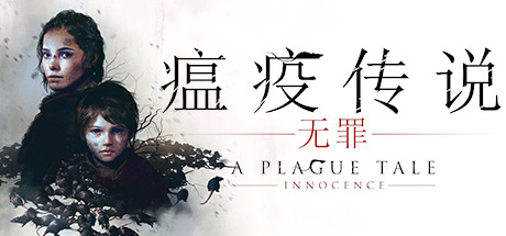 [剧情/PC/官中]瘟疫传说：无罪/A Plague Tale: Innocence[49.9GB]