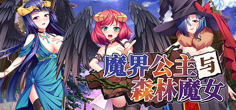 [JRPG/官中/PC]魔界公主与森林魔女 / The Asmodian Princesses and the Witch in the Forest[2.70GB]