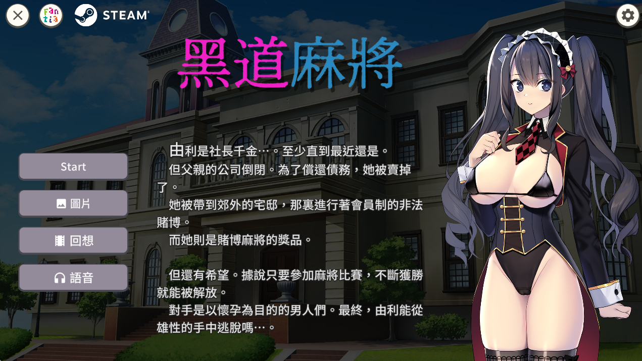 [PC/SLG/官中]黑道麻将