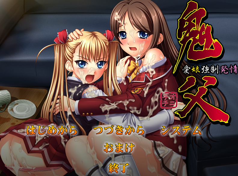 [PC/ADV/AI汉化]鬼父合集[2.83G/OD/度云]