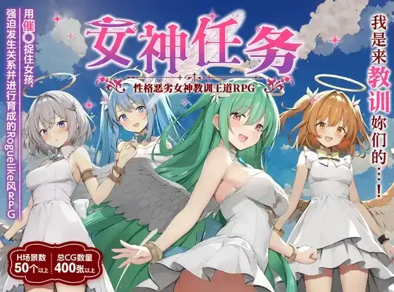 日系RPG/汉化/NTR/催眠/PC女神任务 杏格恶劣女神教训王道RPG Ver1.7+DLC Ver2.031.49G