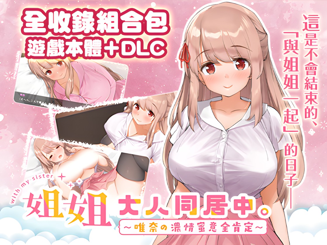 精品SLG/中文/DLC姐姐大人同居中唯奈浓情蜜意的全肯定 官方中文步兵版+DLC3.28G