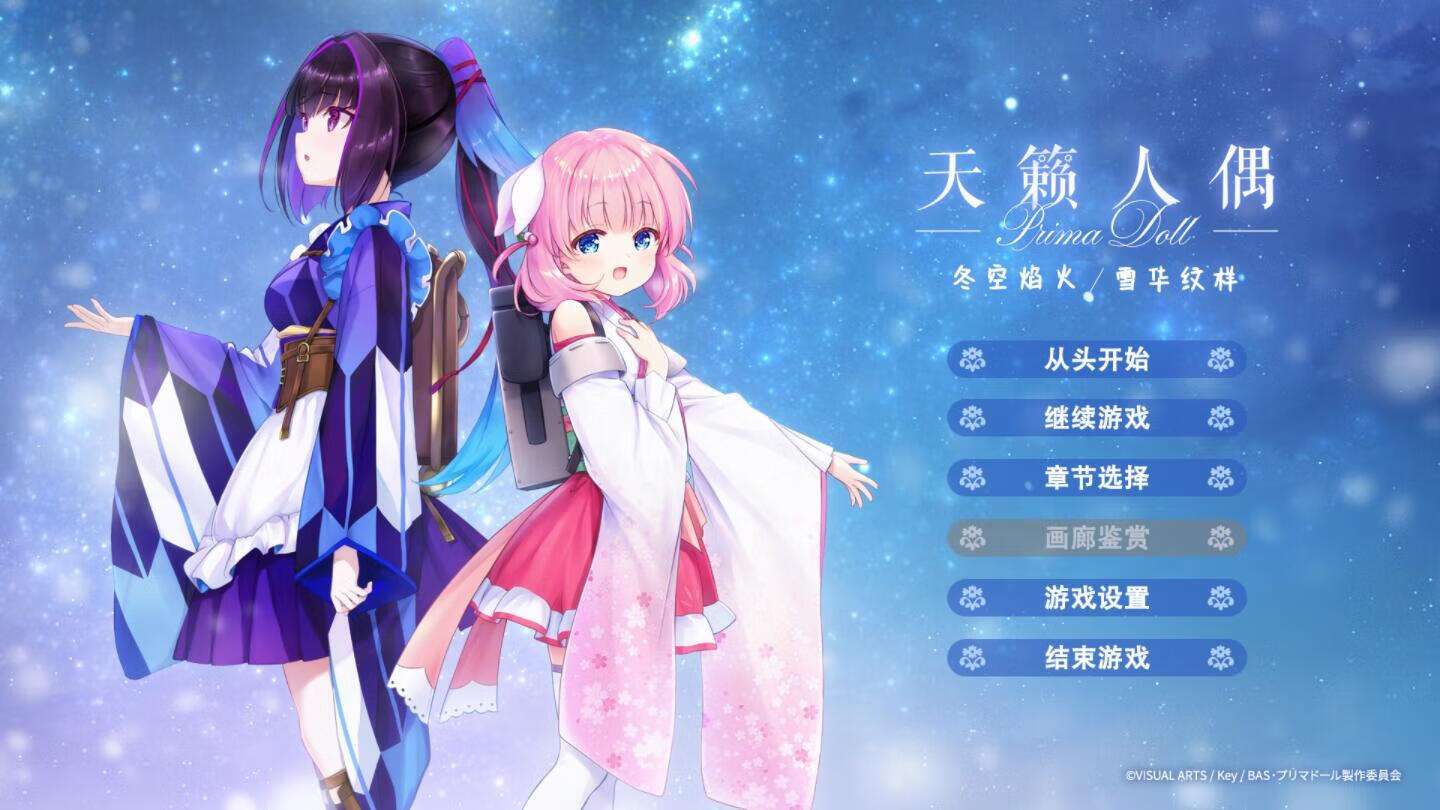 全年龄/key社/PC/ADV/汉化天籁人偶冬空焰火/雪华纹样