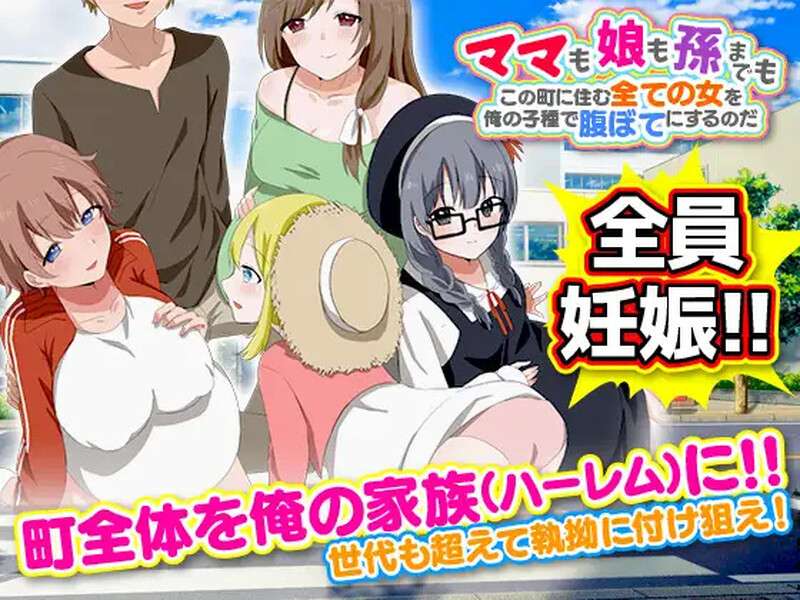 探索RPG/都市后宫/汉化ママも娘も孫までも!この町に住む全ての女を俺の子るのだ V1.0 内嵌AI汉化PC+安卓