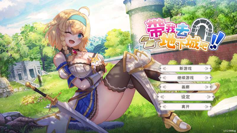 [卡牌肉鸽SLG/动态] 带我去地下城吧v1.6.0r13 官中步兵版+存档