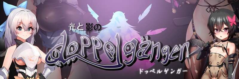 [日式RPG/复仇] 光与影的二重身 Ver1.21U DL官方中文版
