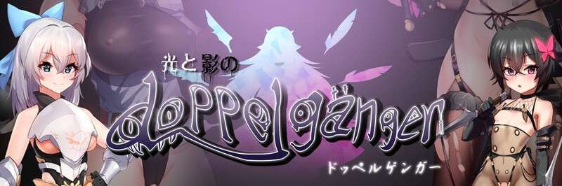[日式RPG/复仇] 光与影的二重身 Ver1.21U DL官方中文版