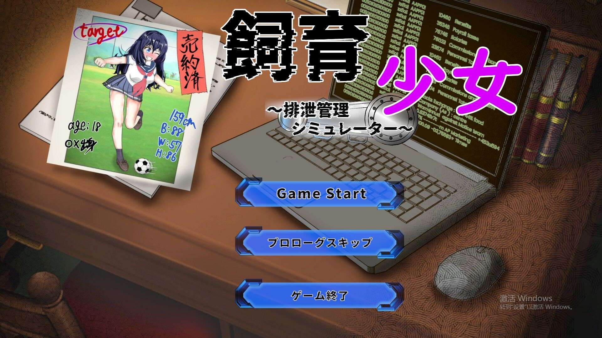 新作[互动SLG/Live2D/动画] 饲养少女排泄管理模拟器 飼育少女 排泄管理シミュレーター 正式版