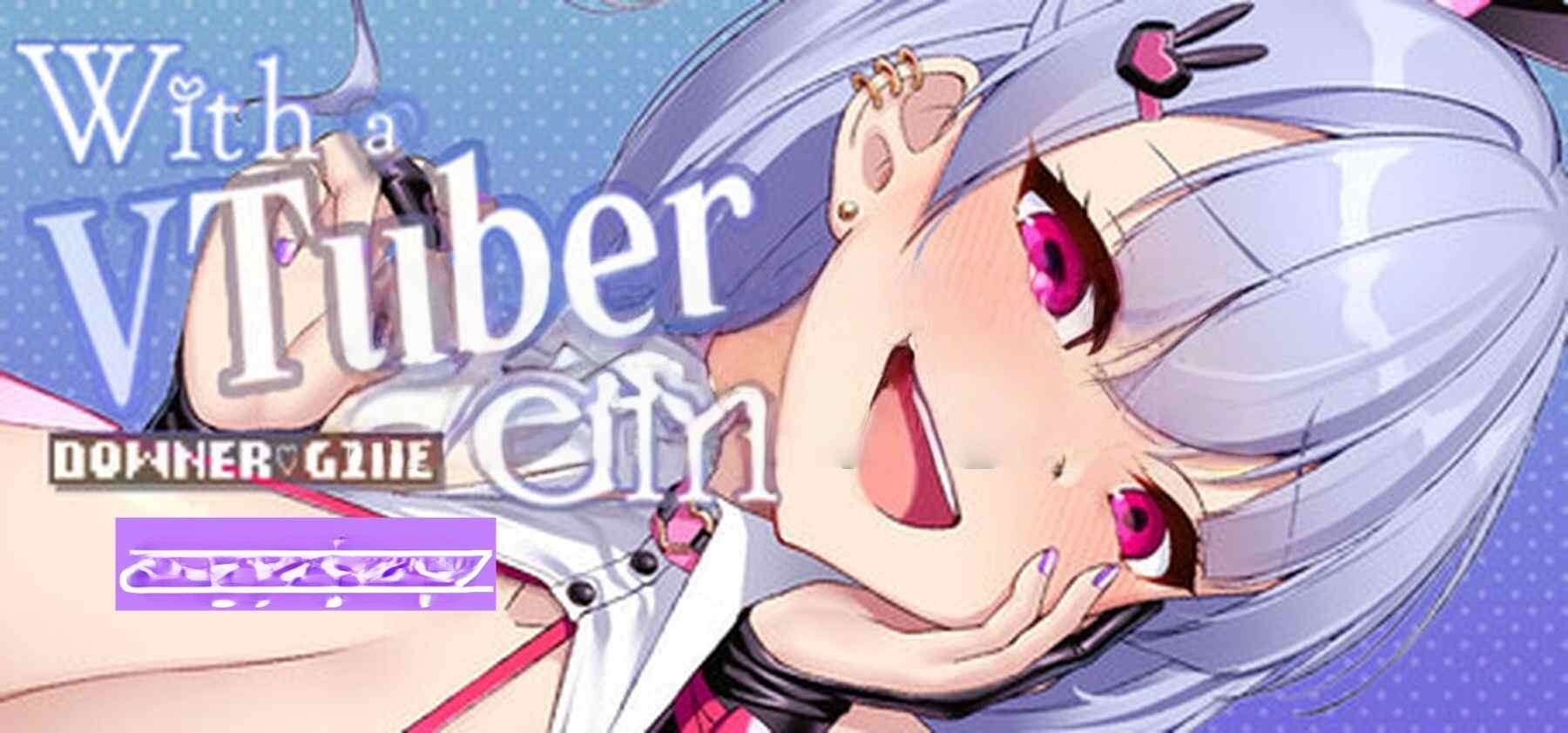 [日式SLG/Live2D/全动画] 和VTuber姐姐一起 With a VTuber Girl v1.0.3 官中步兵版
