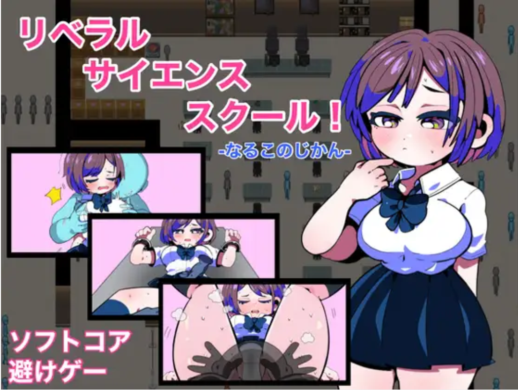 (RPG/学园/脱出)[RJ01014647]リベラルサイエンススクール-なるこのじかん-[394M]