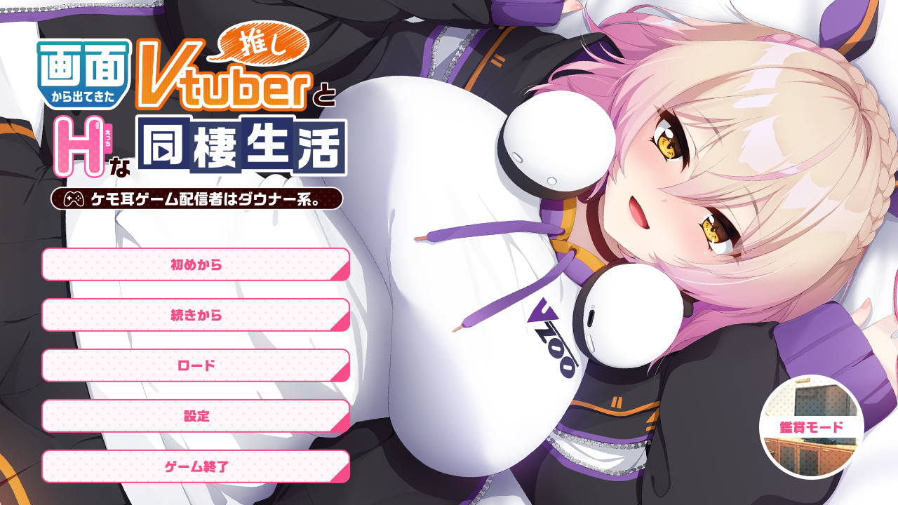 [ADV/AI汉化]画面から出てきた推しVtuberとHな同棲生活系列[3.90G/OD/BD/BH]