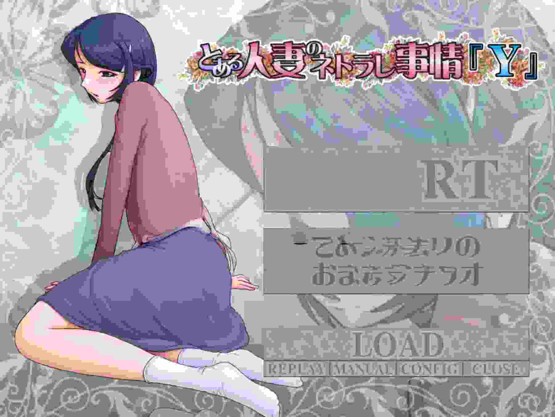 [日式ADV/NTR] [绿母三部曲]