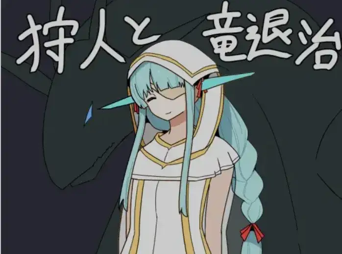 [日式RPG/AI汉化/PC+安卓] 猎人与狩龙者 狩人と竜退治 Ver1.01 AI汉化版 [700M/新作]