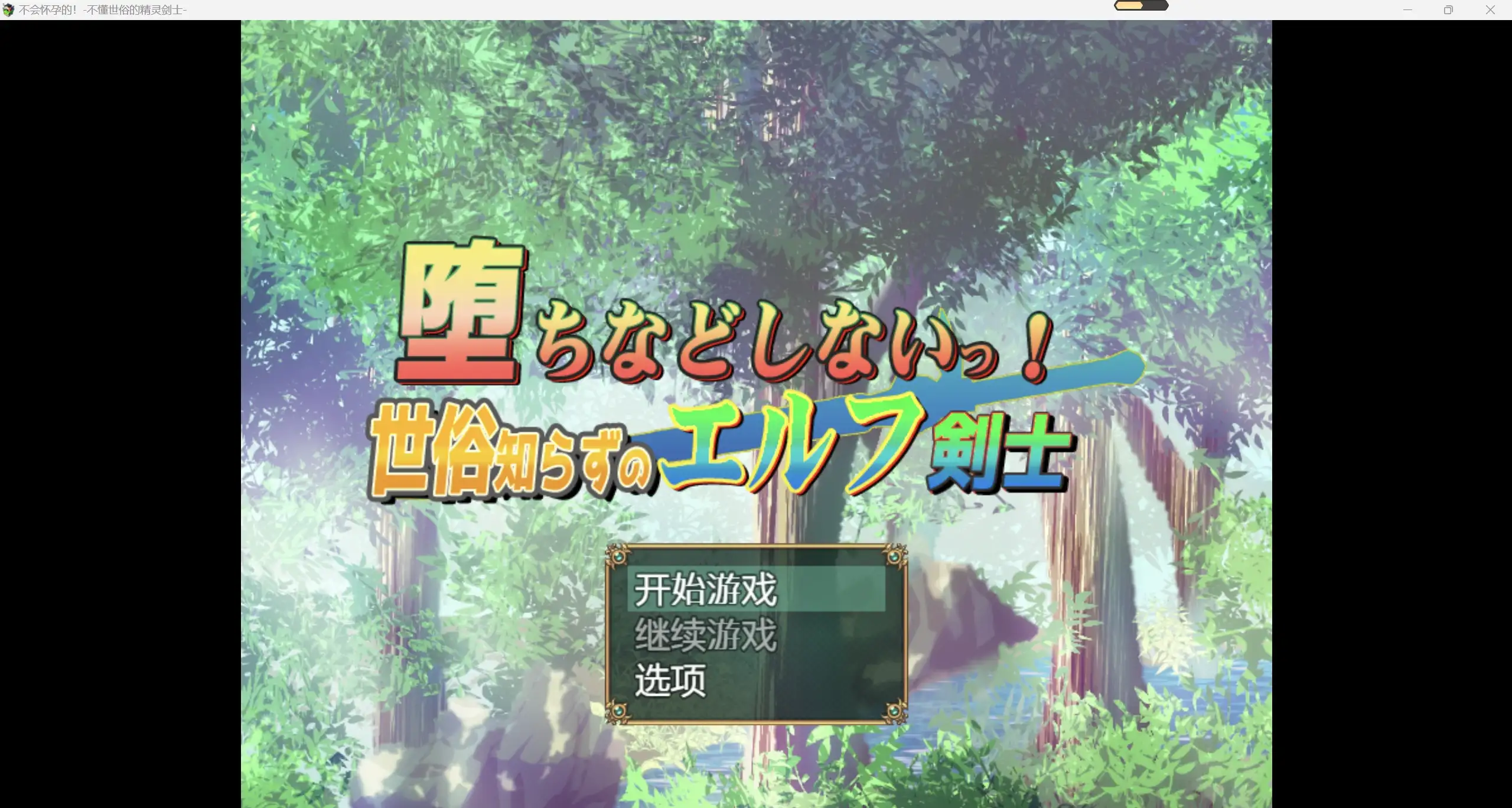 日系爆款RPG/AIGPT汉化/2D不可能会怀孕的之无知少女 WZ 1.0版PC+安卓/1.14g