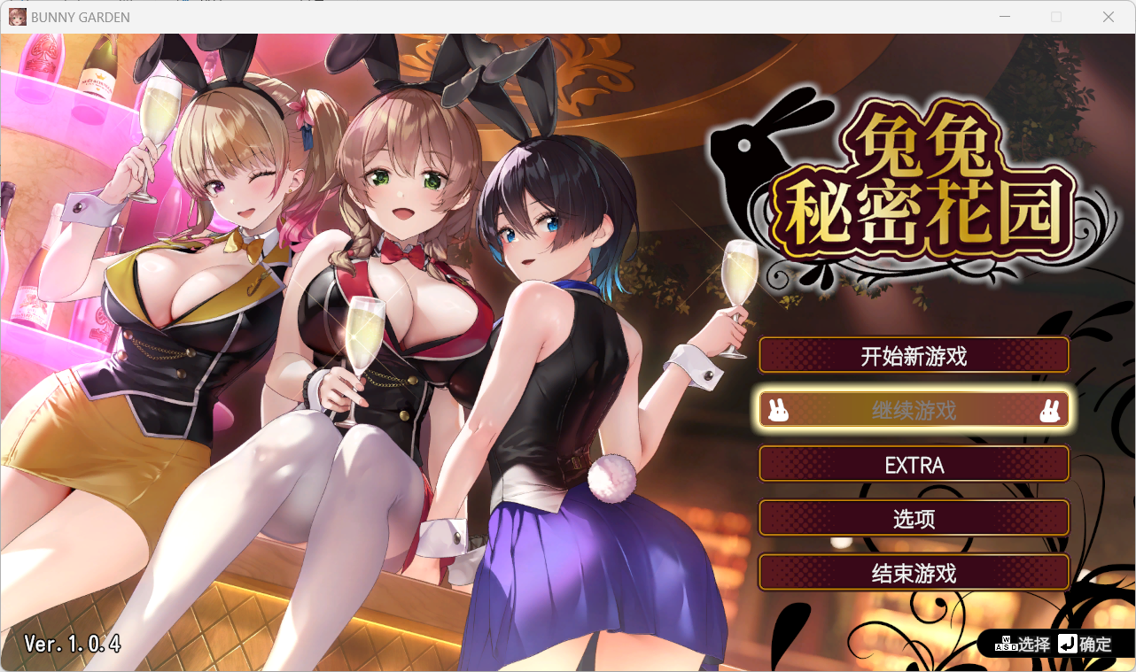 [SLG/PC/官中]兔兔秘密花园 BUNNY GARDEN Ver1.04 官中