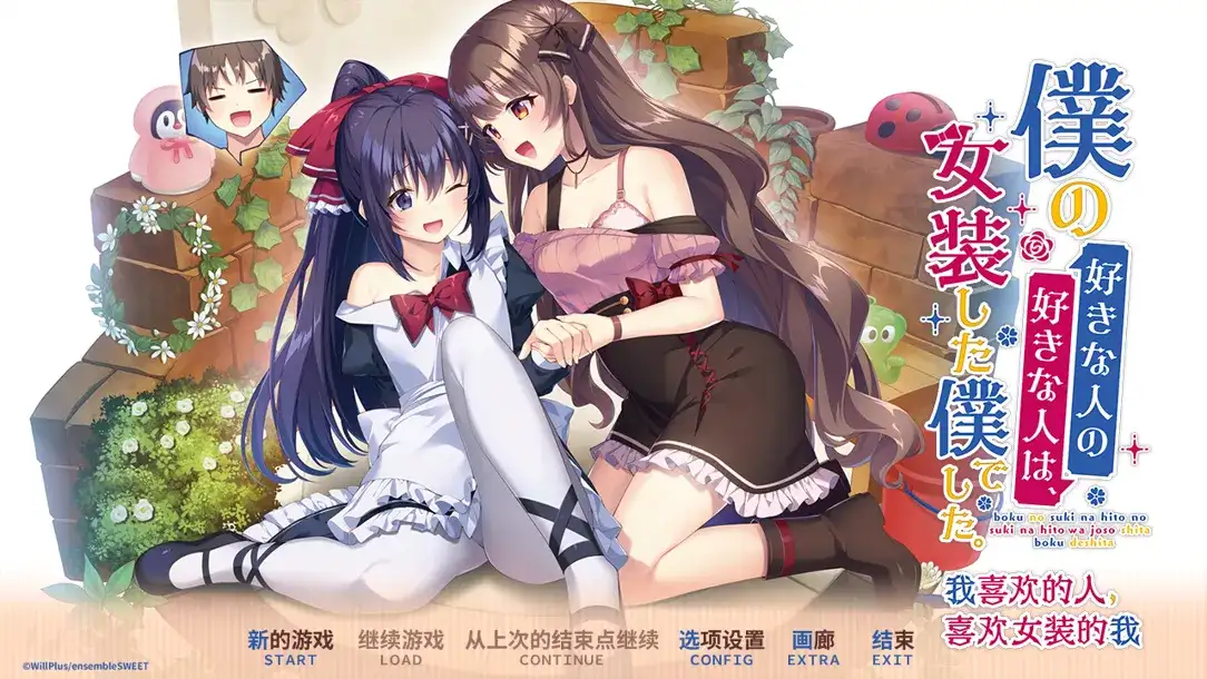 精品ADV/官中/纯爱/骨科/PC我喜欢的人喜欢女装的我 官方中文版2.42G/CV