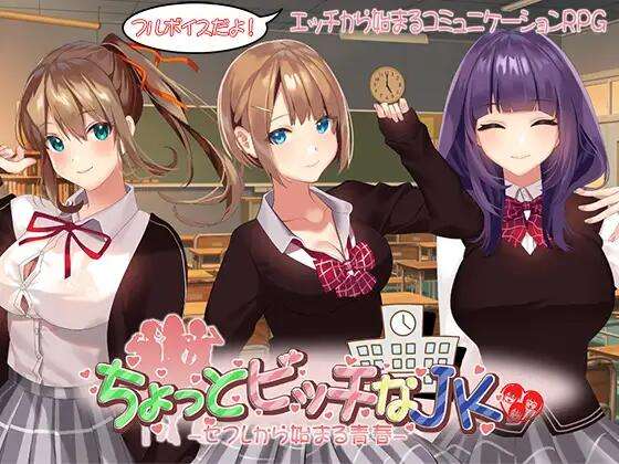 [探索RPG/校园JK] 有点碧池的女高中生 -从炮友开始的青春AI汉化版+自带全回想解放