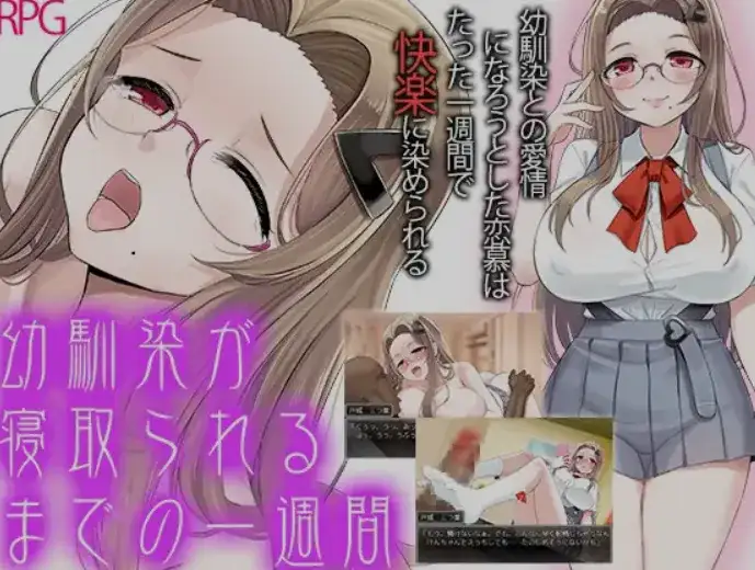 [日式RPG/AI汉化/PC+安卓] 青梅竹马被夺走的那一周-幼馴染が寝取られるまでの一週間 [980M/新作]