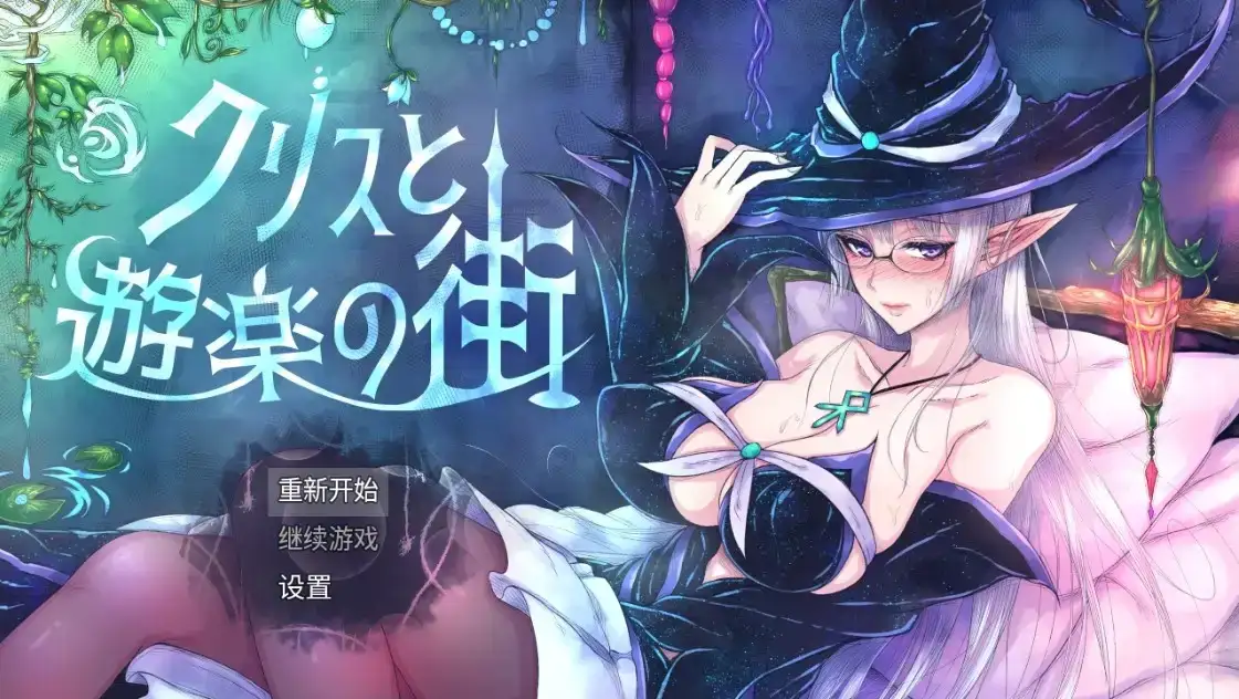 [日式RPG/新汉化] 克里斯与游乐之城 v1.0 AI汉化版 [PC+安卓