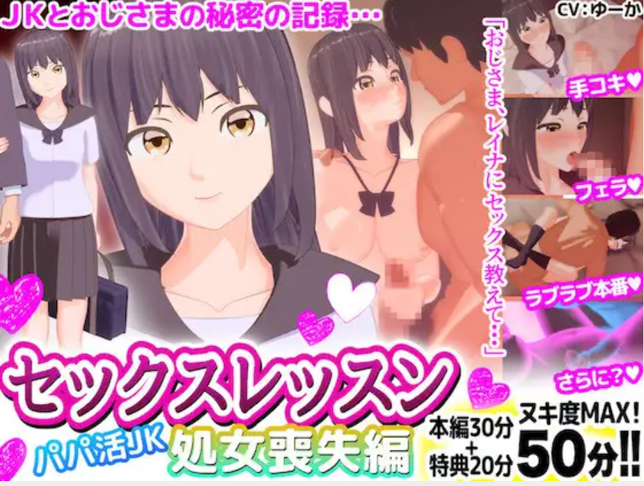 (3D/处女丧失)RJ337534セックスレッスン パパ活JK 処女喪失編[862M]