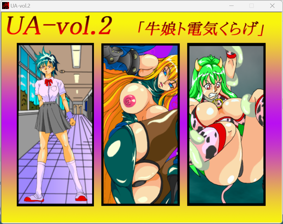 (动画/ADV/制服)UA-vol.02 牛娘ト電気くらげ[237M]