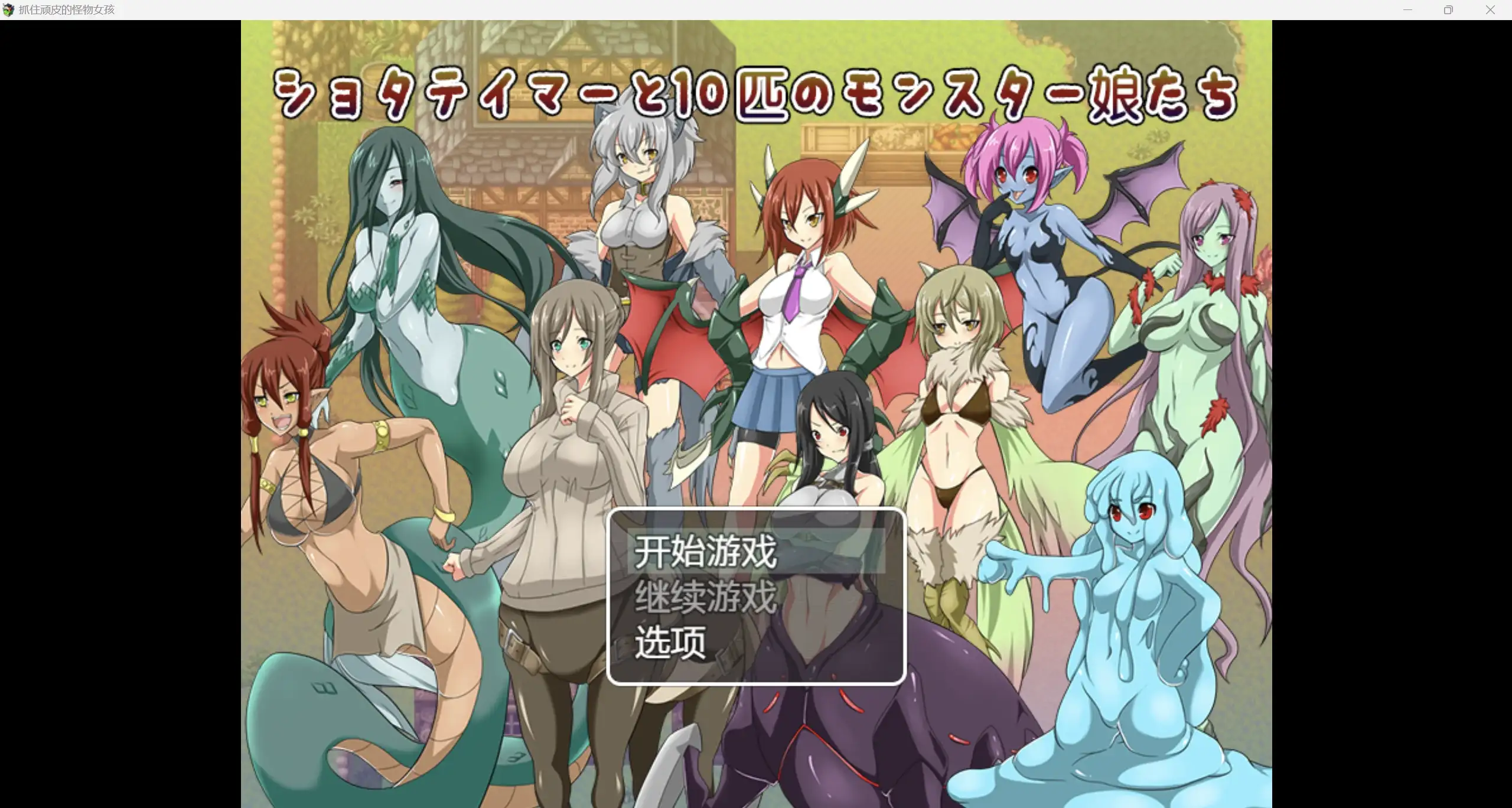 日系RPG/AIGPT汉化/2D抓住顽皮的怪物女孩 WZ 1.0版PC+安卓/806m