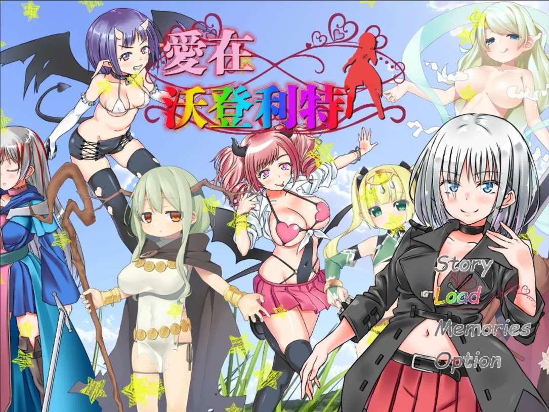 日系RPG精品/官中/后宫/PC爱在沃登利特 愛在沃登利特 セックス&amp;ヴァーデンリッテ 官方中文破解版755M