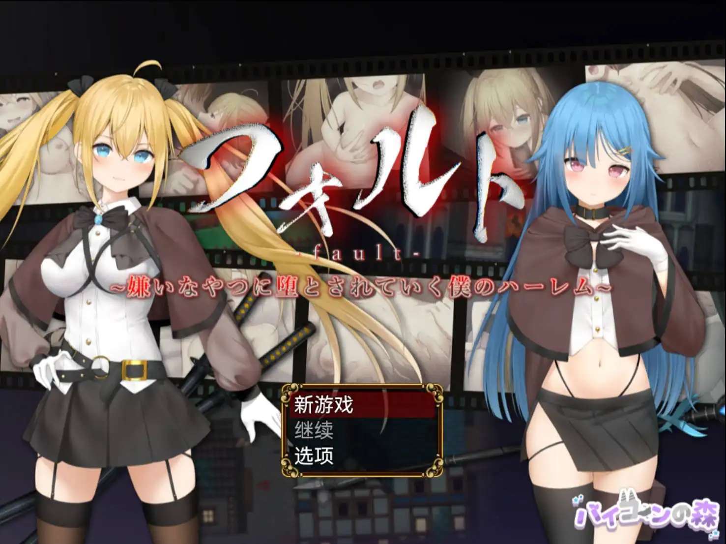 [爆款RPG/AI汉化]被讨厌的家伙堕落的我的后宫1.08[PC+安卓/1.49G]