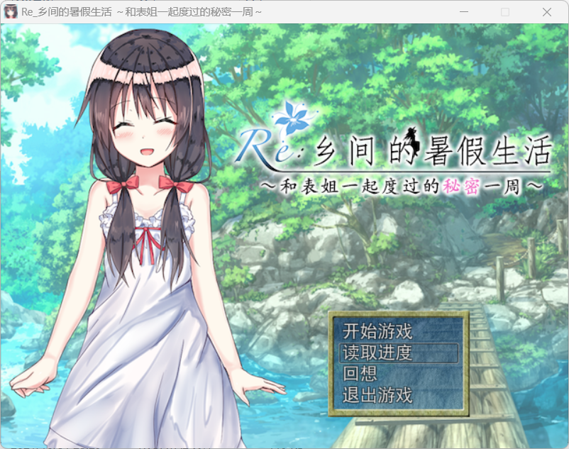 [RPG/纯爱/PC]Re_乡间的暑假生活简中