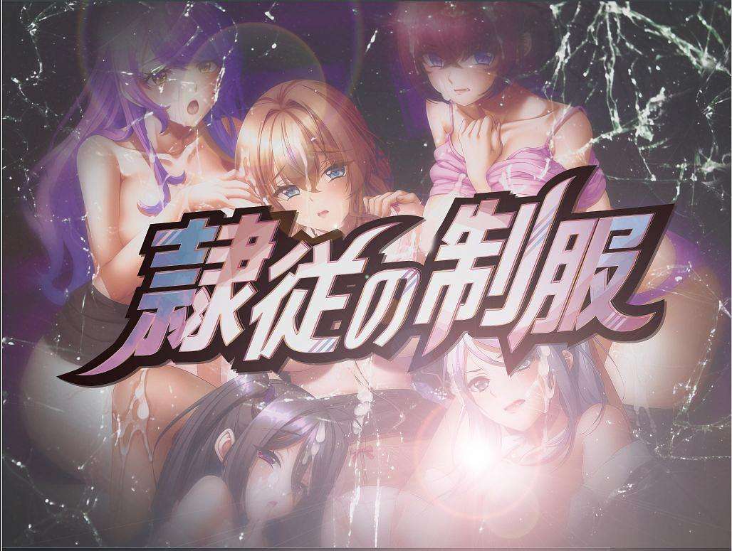 GAL/AI汉化隷従の制服 含全CG存档5G