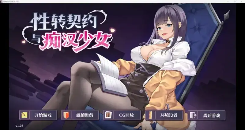 新作[互动SLG/动态] 性转契约与痴汉少女 官方中文步兵版+自带回想解放