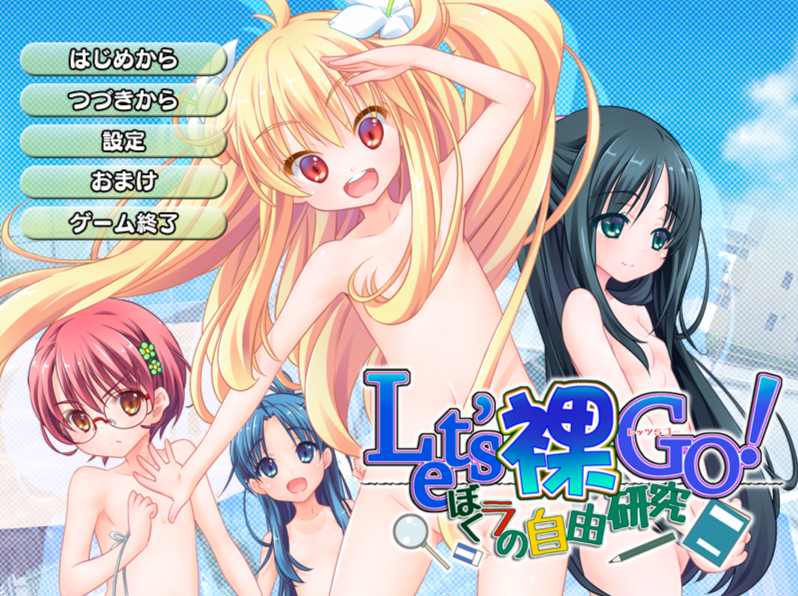 [PC/ADV/AI汉化]Lets裸GO ぼくラの自由研究[1.14G/OD/度云]