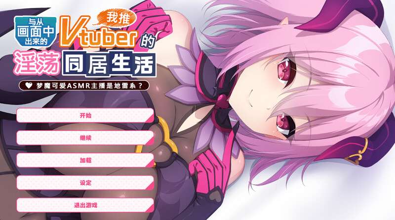 [拔作ADV] 与从画面中出来的我推Vtuber的淫荡同居生活 梦魔可爱ASMR主播是地雷系 STEAM官中步兵版