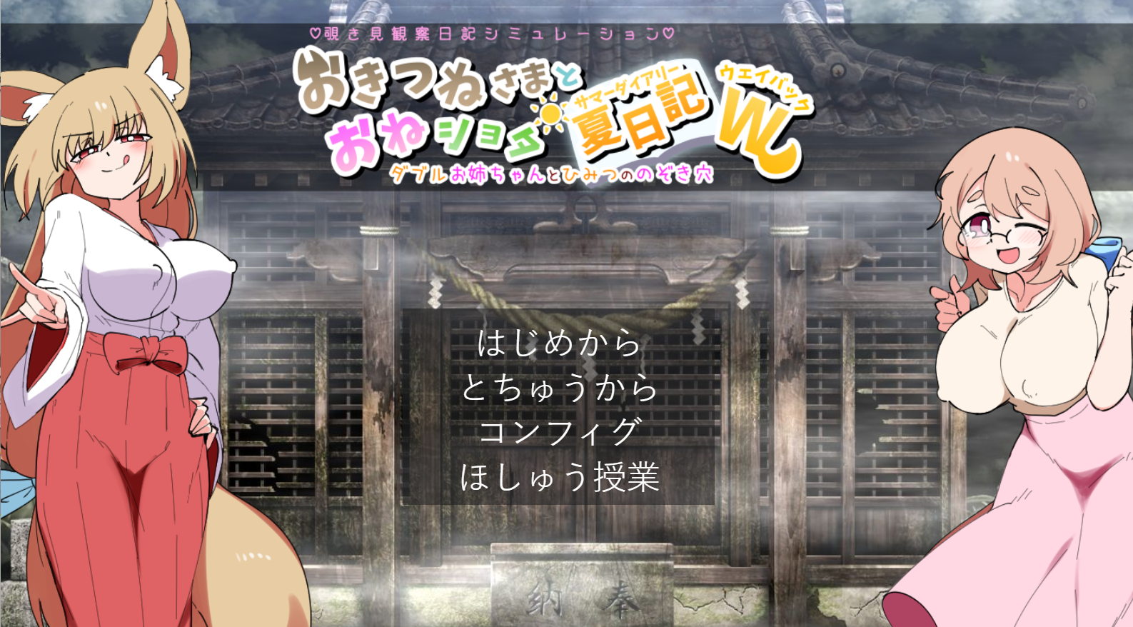 增添AZ[互动养成SLG/姐姐X正太] 狐仙大人与姐姐正太的夏日日记双重姐姐的秘密窥视孔V1.01 内嵌AI汉化版 PC+安卓