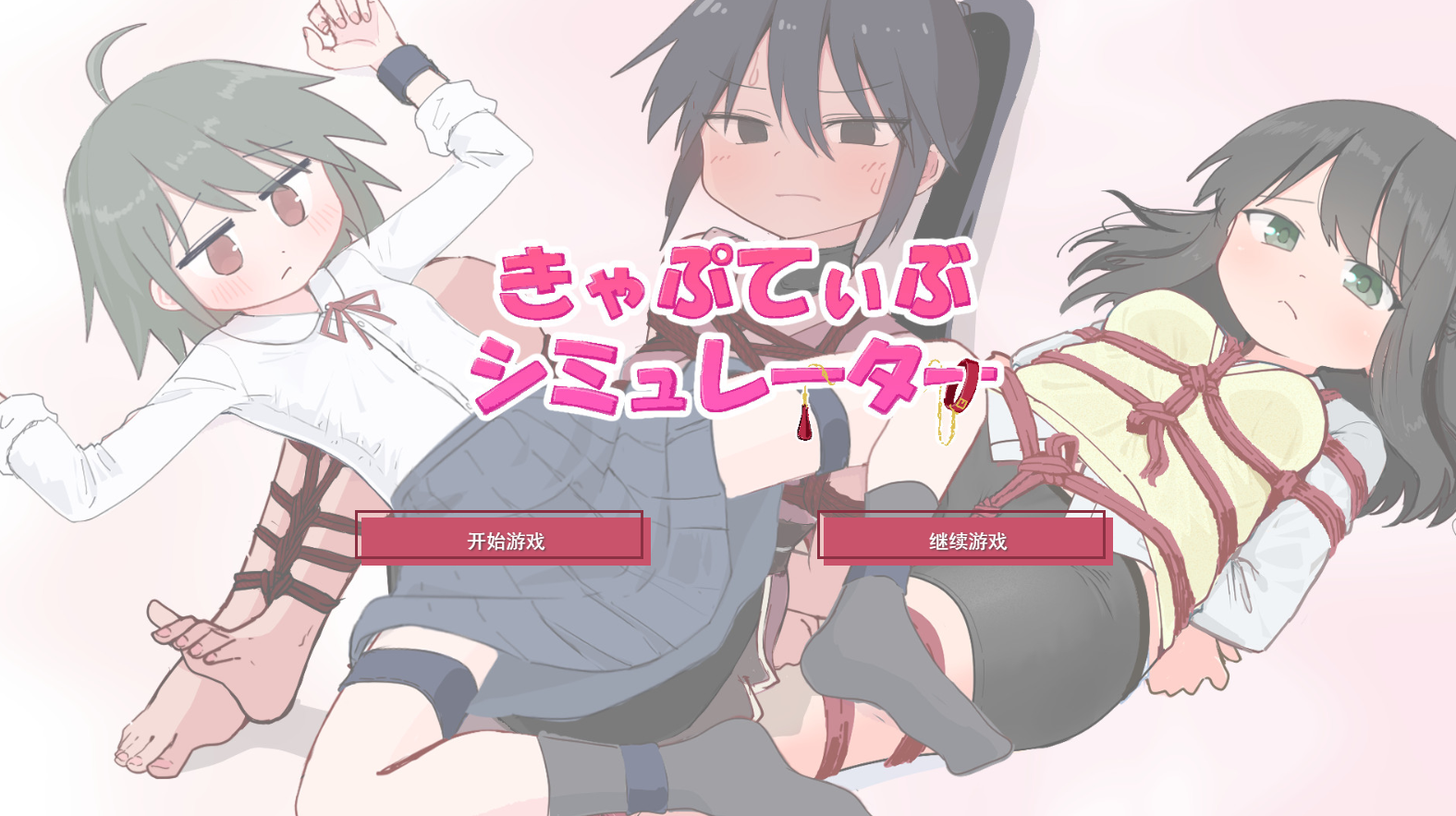 [SLG/AI汉化/PC] 束缚模拟器 きゃぷてぃぶシミュレーター [365M]