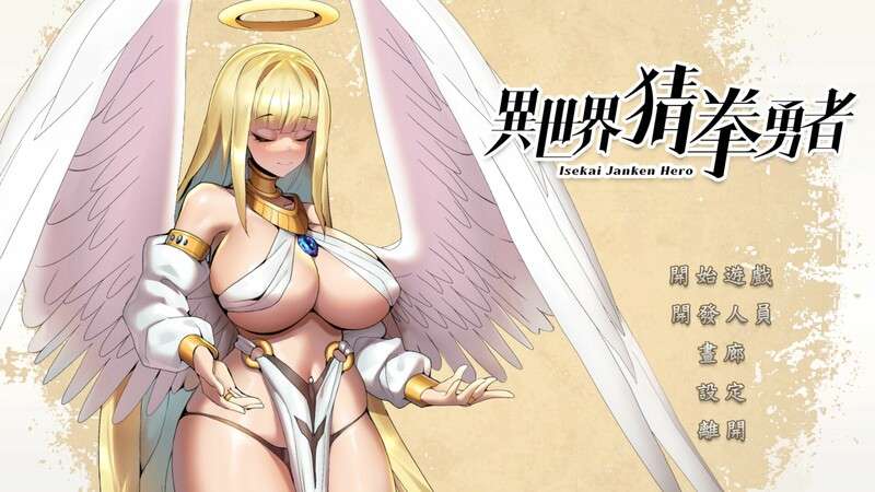 [互动SLG/战斗H/动态]异世界猜拳勇者 Isekai Janken Hero Build.12376602 STEAM官中版