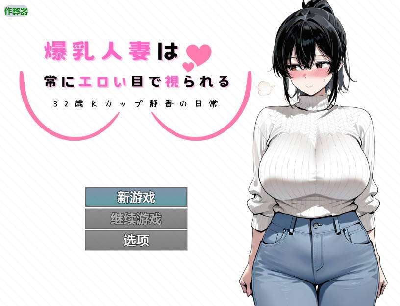 [日式RPG/巨乳/爆乳] 爆乳人妻总是被投以色情的目光 32岁K罩杯静香的日常内嵌AI汉化版+作弊码 [PC+安卓