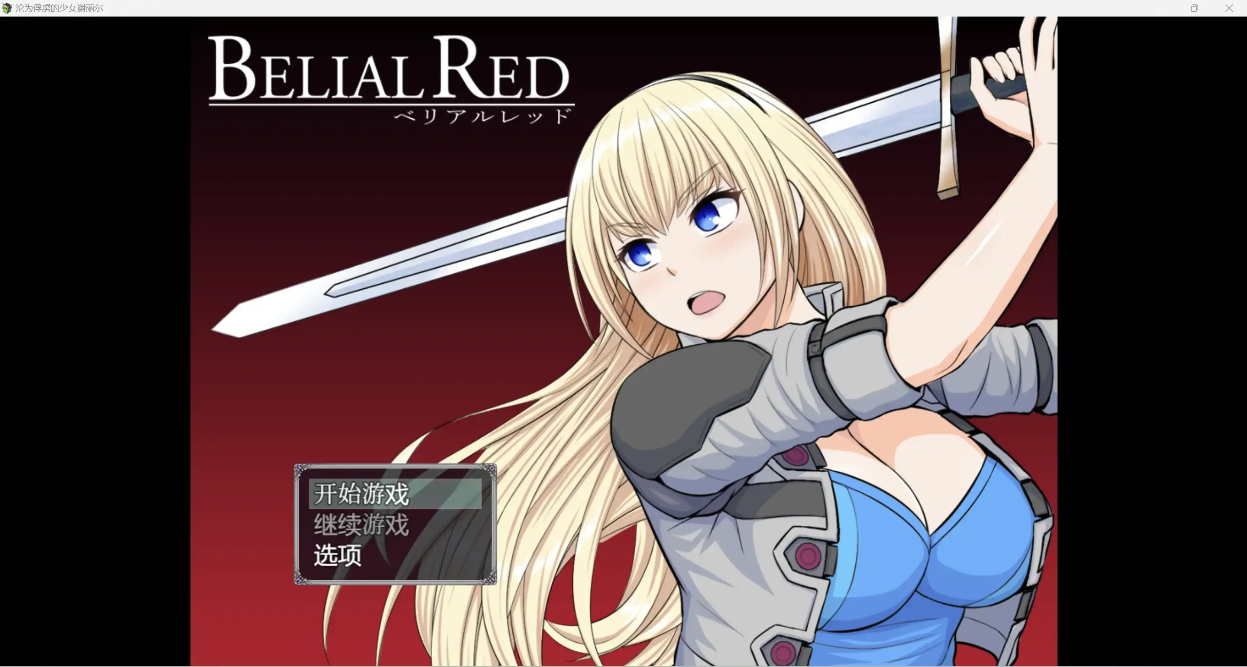 日系自购爆款RPG/AIGPT汉化/2D沦为俘虏的少女谢丽尔WZ 1.0版PC+安卓/1.56g