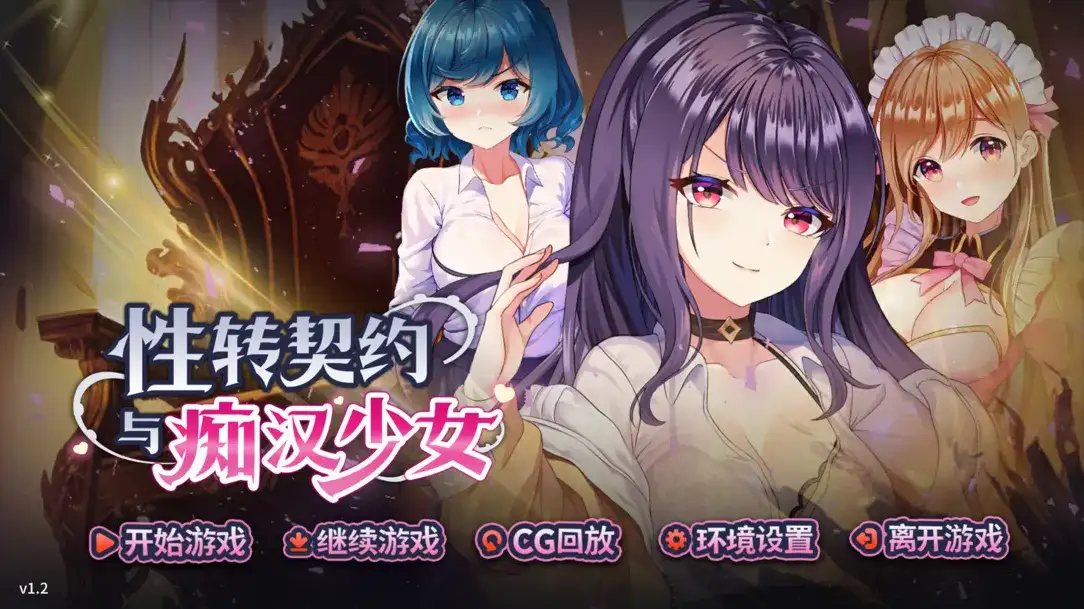 互动精品SLG/官中/动态/PC性转契约与痴汉少女 杏轉契約與痴漢少女 Ver1.2 官方中文版2.71G/CV