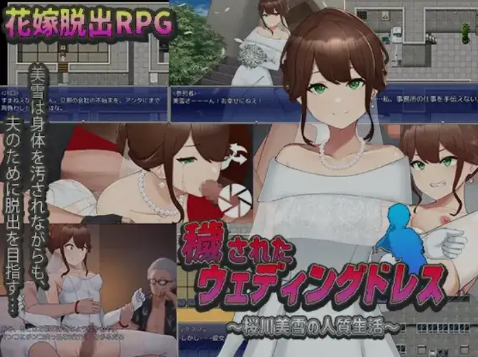 [日式RPG/AI汉化/PC+安卓] 被玷污的婚纱 樱川美学的人质生活 AI汉化[1G/全CV]