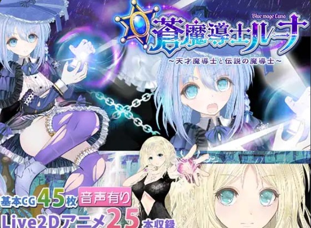 [PC/RPG/生肉]蒼魔導士ルーナ天才魔導士と伝説の魔導士 Ver.1.6[PC/Mega/OD/1.5G]