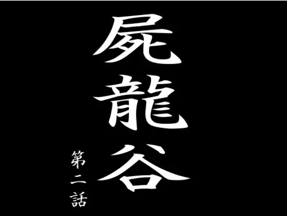 (动画/ADV/女忍)屍龍谷 第二話[187M]