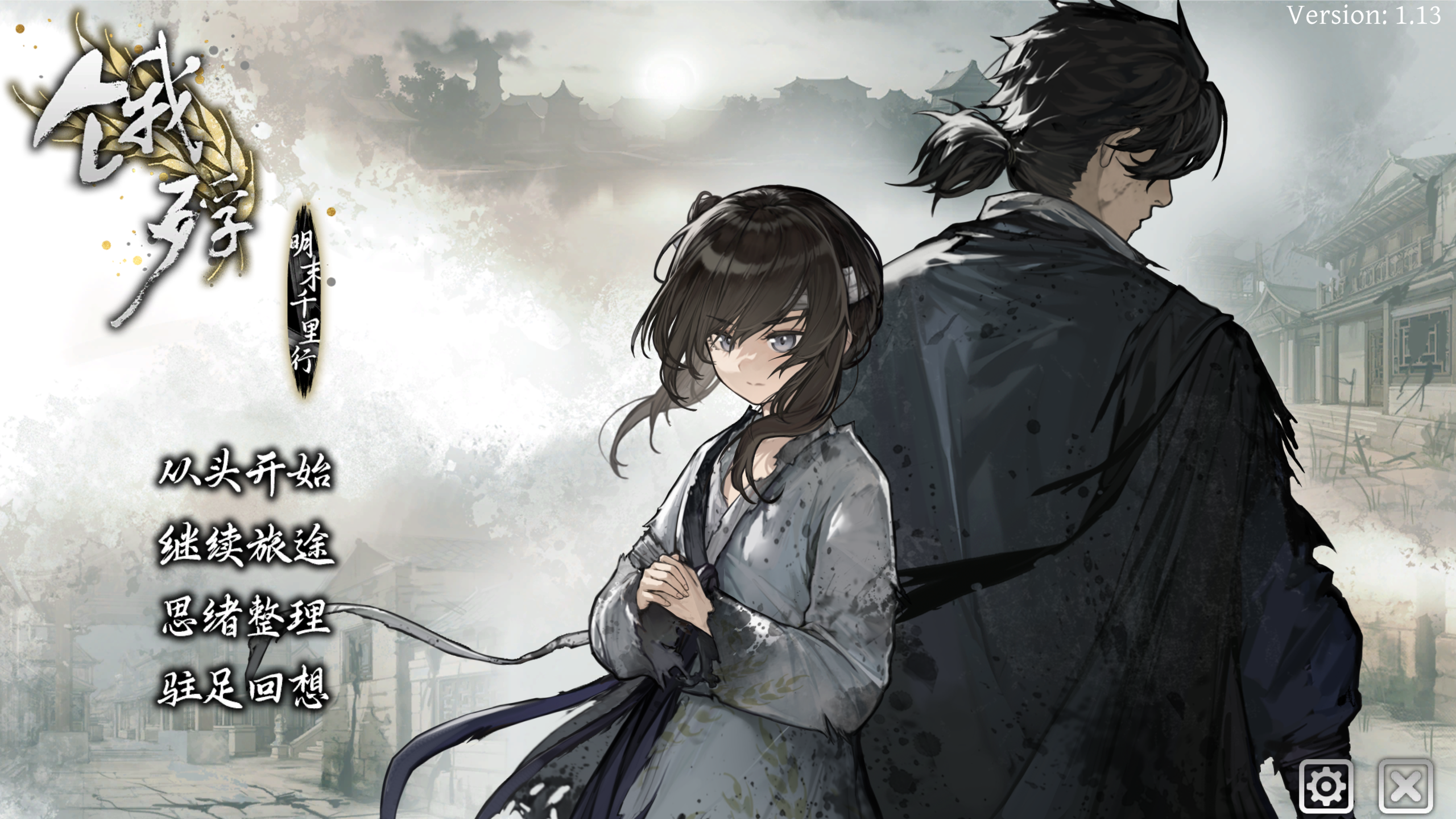 [PC/ADV/中文]饿殍明末千里行 The Hungry Lamb v1.13