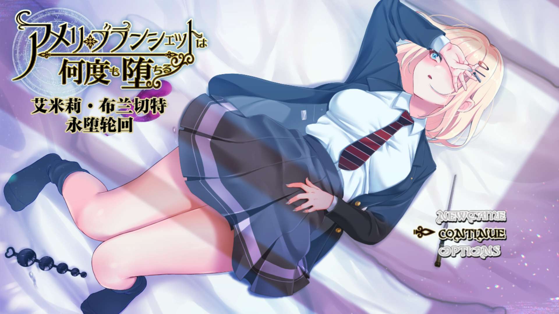 [探索RPG/NTR] 艾米莉布兰切特永堕轮回 v1.24 官中步兵版 全回想存档+攻略