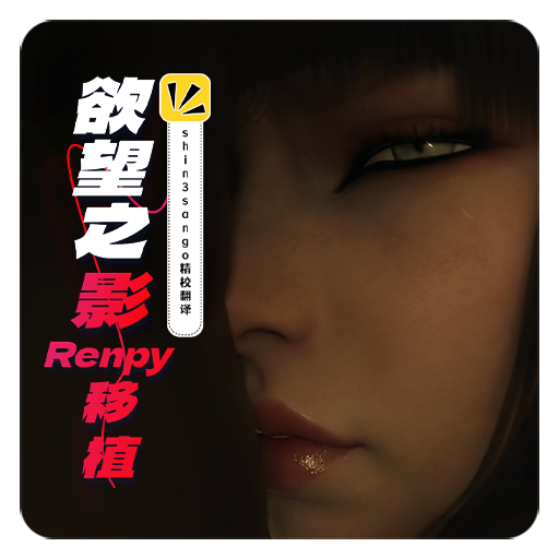 大作欧美SLG/精翻汉化/PC渔网之影 | Shadow Of Desire P1(v044) Arjun精翻v2 Ren