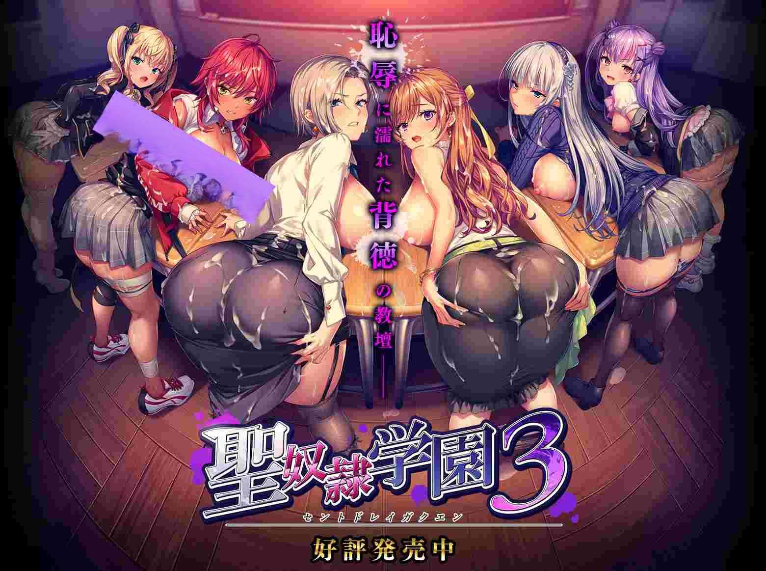 [拔作ADV/阿黑颜] 圣奴隶学园3 聖奴隷学園3 AI汉化版+特典+全CG存档